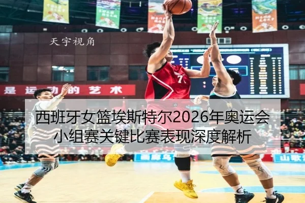 xi-ban-ya-nv-lan-ai-si-te-er-nian-ao-yun-hui-xiao-zu-sai-guan-jian-bi-sai-biao-xian-shen-du-jie-xi-2-632.jpg