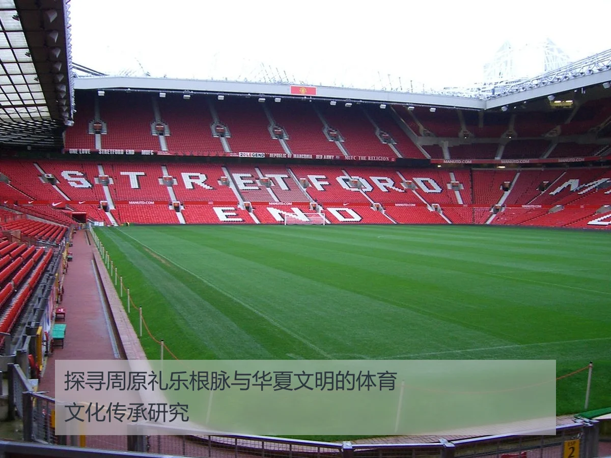 探寻周原礼乐根脉与华夏文明的体育文化传承研究