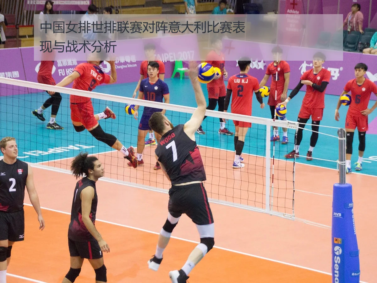 中国女排世排联赛对阵意大利比赛表现与战术分析