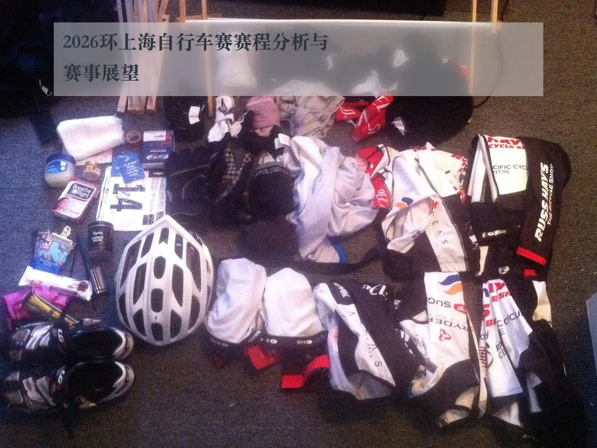 2026环上海自行车赛赛程分析与赛事展望